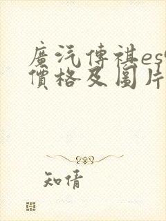 广汽传祺es9价格及图片及报价