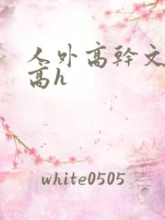 人外高干文高辣高h
