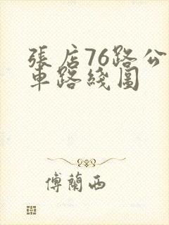 张店76路公交车路线图