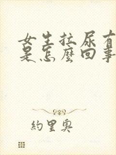 女生拉尿有血块是怎么回事