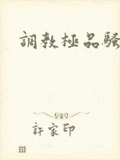 调教极品骚母狗