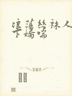 浪荡丝袜人妻胯下娇喘