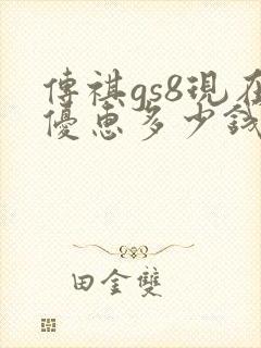 传祺gs8现在优惠多少钱