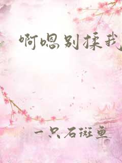 啊嗯别揉我奶头