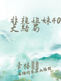 非亲姐妹40集大结局