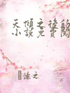 天倾之后的原著小说免费阅读 天倾之后的原著小说免费阅读