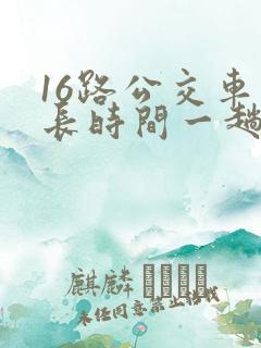 16路公交车多长时间一趟