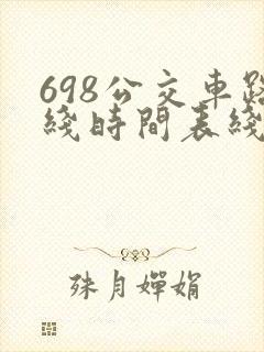 698公交车路线时间表线查询