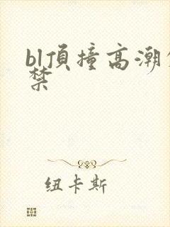 bl顶撞高潮失禁 bl顶撞高潮失禁