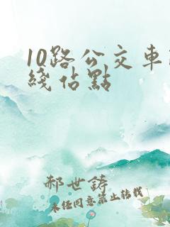 10路公交车路线站点