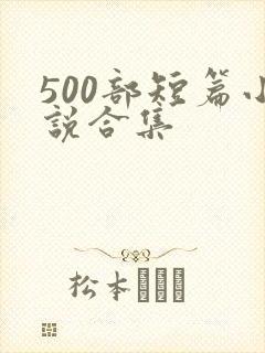 500部短篇小说合集