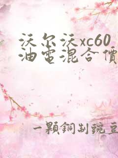沃尔沃xc60油电混合价格多少钱