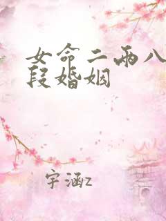 女命二两八有几段婚姻
