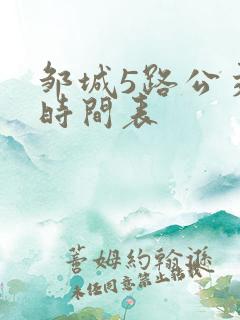 邹城5路公交车时间表
