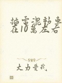 插电混动车价格在10万左右