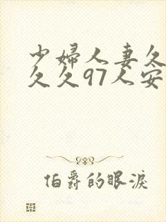 少妇人妻久久久久久97人安