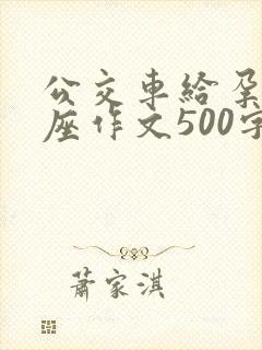 公交车给孕妇让座作文500字