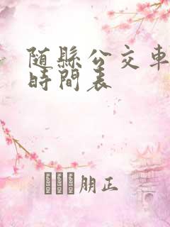 随县公交车路线时间表