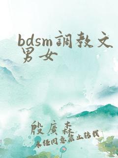 bdsm调教文男女