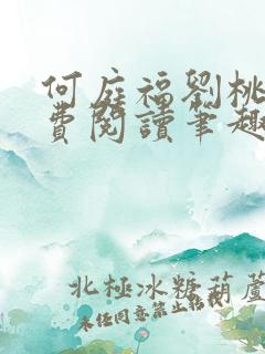 何庭福刘桃枝免费阅读笔趣阁