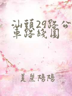 汕头29路公交车路线图 汕头29路公交车路线图