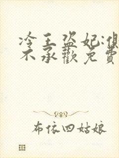 冷王盗妃:侧妃不承欢免费阅读无弹窗