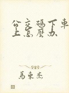 公交码下车没扫上怎么办