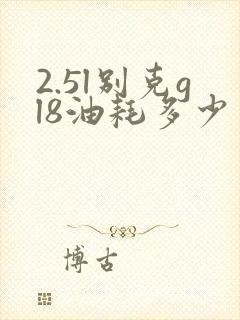 2.5l别克gl8油耗多少