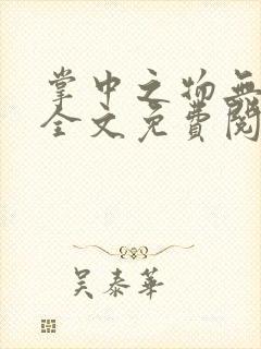 掌中之物无删减全文免费阅读
