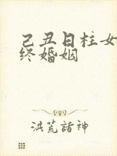 己丑日柱女命最终婚姻
