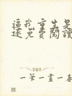 逼我重生是吧程逐免费阅读全文作者