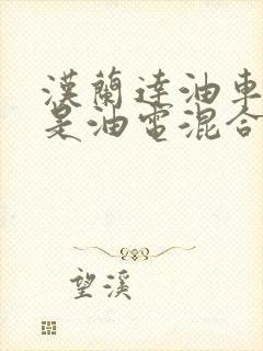 汉兰达油车好还是油电混合好