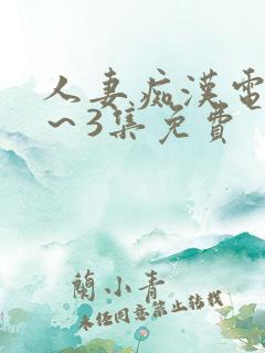 人妻痴汉电车2～3集免费