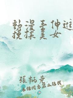 动漫手伸进内衣摸揉美女