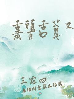 舌头舌苔又厚又黄有口臭