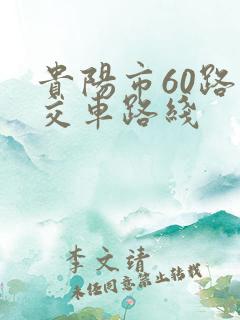 贵阳市60路公交车路线