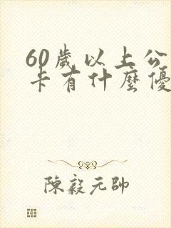 60岁以上公交卡有什么优惠