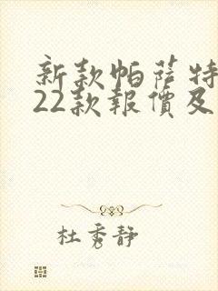 新款帕萨特2022款报价及图片