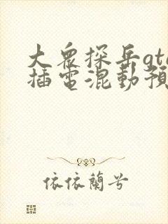 大众探岳gte插电混动预定