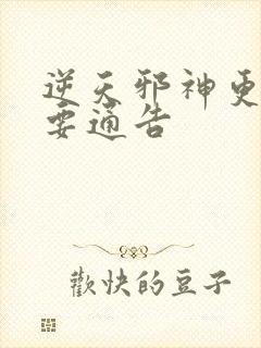 逆天邪神更新重要通告