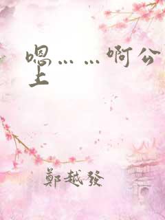 嗯……啊公交车上