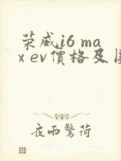 荣威i6 max ev价格及图片