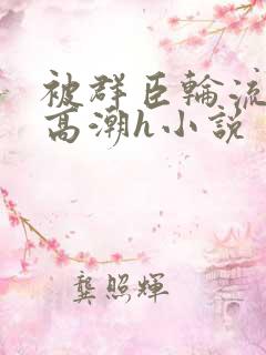 被群臣轮流澡到高潮h小说
