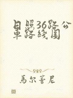 日照36路公交车路线图 日照36路公交车路线图