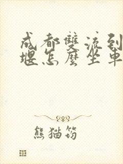 成都双流到都江堰怎么坐车方便
