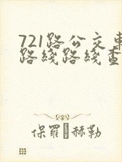 721路公交车路线路线查询