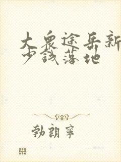 大众途岳新锐多少钱落地