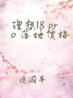 理想l8 pro 落地价格