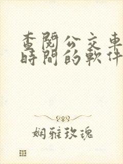 查阅公交车到站时间的软件