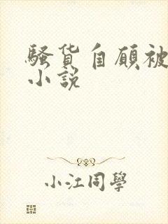 骚货自愿被调教小说 骚货自愿被调教小说